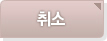 취소
