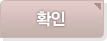 확인