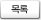 목록