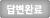 답변완료