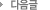 다음글
