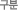 구분