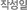 작성일