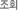 조회