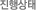 진행상태