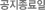 공지종료일