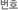 번호