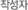 작성자