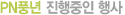 PN풍년 진행중인 행사