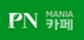 PN 카페 바로가기
