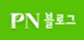PN 블로그 바로가기