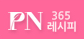 PN 365레시피 바로가기