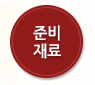 준비재료