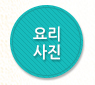 요리사진
