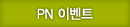 PN 이벤트