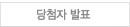 당첨자 발표