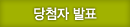 당첨자 발표