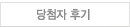 당첨자 후기