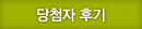 당첨자 후기