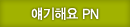 얘기해요 PN
