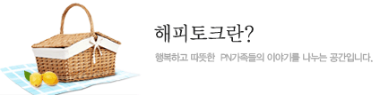 해피토크란? 행복하고 따뜻한 PN 가족들의 이야기를 나누는 공간입니다.