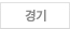 경기