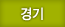 경기