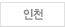 인천