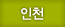 인천