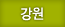 강원