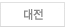 대전