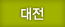 대전
