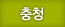 충청