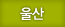 울산