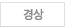 경상