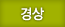 경상