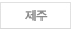 제주