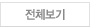 전체보기