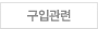 구입관련