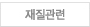 재질관련