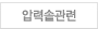 압력솥관련