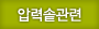 압력솥관련