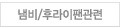냄비/후라이팬관련