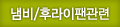 냄비/후라이팬관련