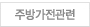 주방가전관련