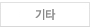 기타