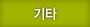 기타