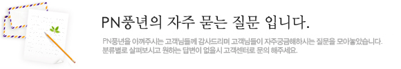 PN풍년의 자주 묻는 질문 입니다.