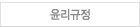 윤리규정