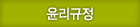 윤리규정